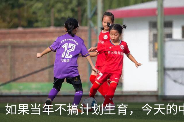 如果当年不搞计划生育，今天的中国会有20亿人吗？
