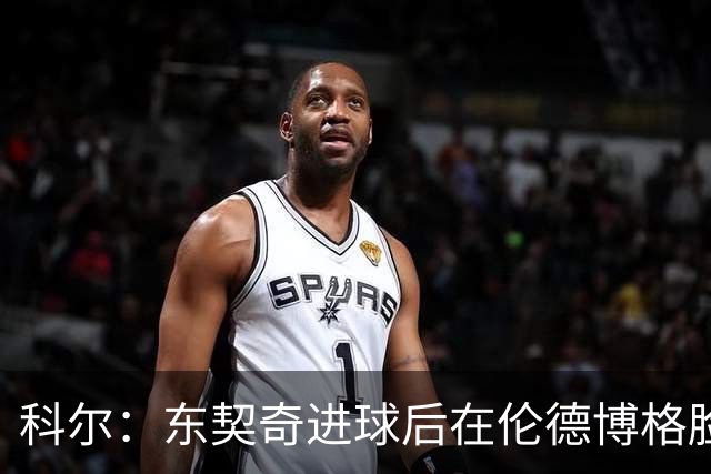 科尔：东契奇进球后在伦德博格脸上跳舞 也应该吃到技犯才对