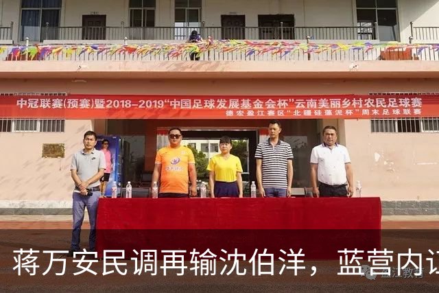 蒋万安民调再输沈伯洋，蓝营内讧，一人不装了，朱立伦出手了？